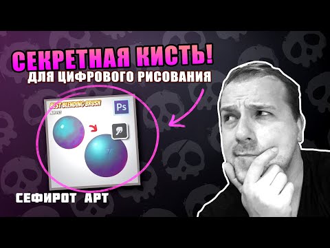 Видео: Мой СЕКРЕТ рендера в Photoshop - Best Blending Brush ● Сефирот Арт