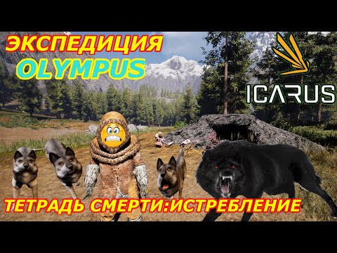 Видео: icarus gameplay полное прохождение Экспедиция-Олимп Тетрадь смерти:Истребление