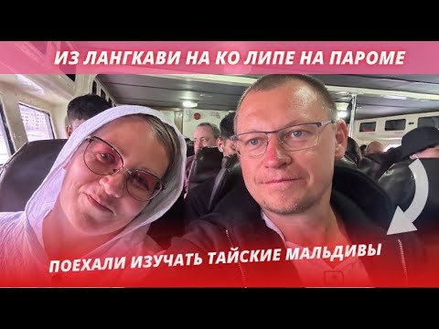 Видео: Паром из Лангкави на Ко Липе. Едем изучать Тайские Мальдивы