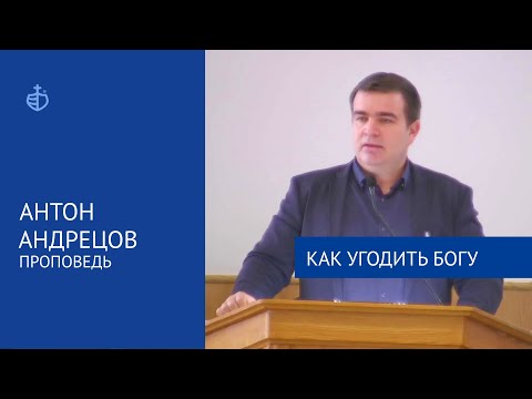 Видео: "Как угодить Богу" - Проповедь, Антон Андрецов, 26 июня 2022 г.