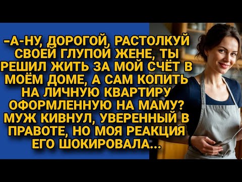 Видео: -А что такого? Пусть будет на маму! Муж даже не понял, что не так, пока я не встала из-за стола...