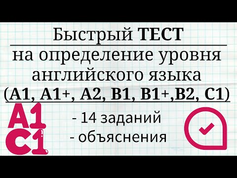 Видео: Быстрый тест на определение уровня английского языка. A1, A2, B1, B1+, B2, C1. Простой английский.