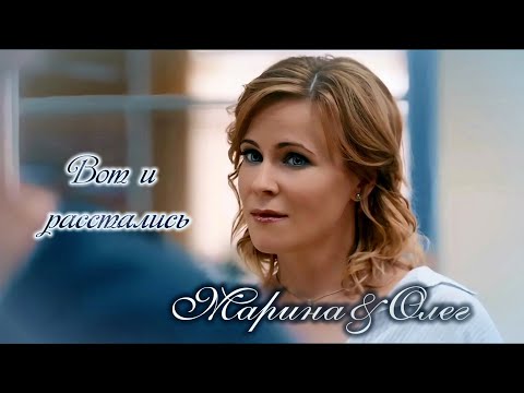 Видео: Вот и расстались (Олег&Марина)