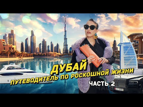 Видео: ДУБАЙ: «всего очень много и очень доступно»