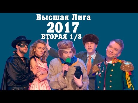 Видео: KVN-ОБЗОР ВТОРАЯ 1/8 ВЫСШЕЙ ЛИГИ 2017