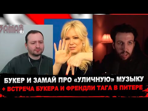 Видео: БУКЕР И ЗАМАЙ ПРО ЛИЦЕМЕРНОСТЬ ТУСОВКИ 52 (FRIENDLY THUG 522 NGG, ALBLAK 52)
