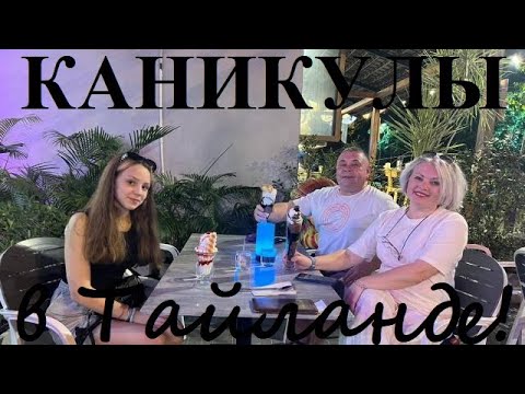 Видео: Каникулы в Тайланде! Д.Р.! Поход в магазины, которых у нас нет