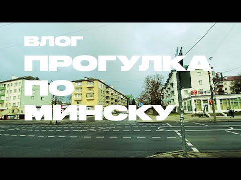 Видео: Прогулка по Минску 2025.