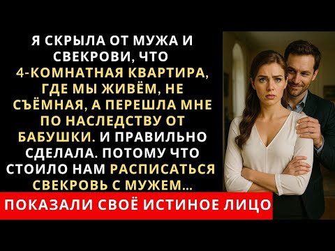 Видео: Я скрыла от мужа и свекрови, что 4 комнатная квартира, где мы живём, не съёмная, а моя