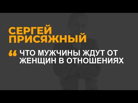 Видео: Что мужчины ждут от женщин в отношениях