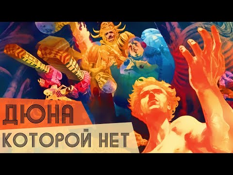 Видео: ДЮНА которой нет. Что такого придумал Алехандро Ходоровски