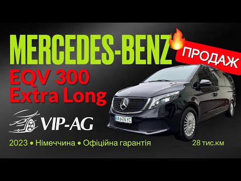 Видео: Продаж MERCEDES EQV 300 Extra Long | 2023, Німеччина | 28 тис.км