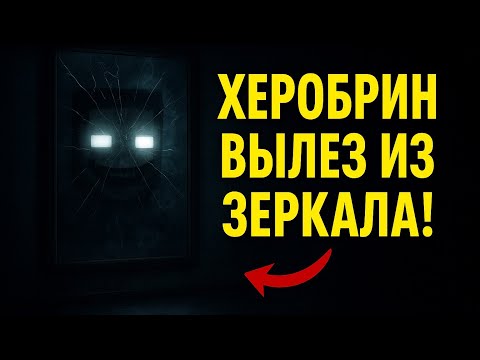 Видео: ХЕРОБРИН ВЫЛЕЗ ИЗ ЗЕРКАЛА! В #minecraft #Абрикос