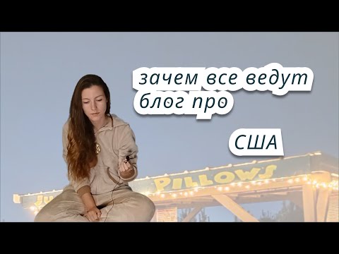 Видео: Зачем вести блог про США