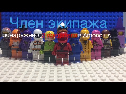 Видео: LEGO Among Us 1-st series/Лего Амонг Ас 1-ая серия