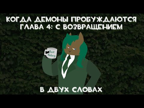 Видео: MLP Когда Демоны Пробуждаются 4 Глава "С возвращением" в двух словах