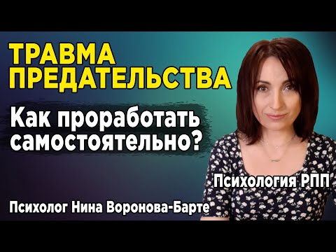 Видео: Травма предательства в РПП | Как проработать самостоятельно?