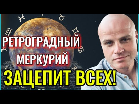 Видео: РЕТРОГРАДНЫЙ МЕРКУРИЙ ноябрь 2025 — ВРЕМЯ, КОГДА ЖИЗНЬ ГОВОРИТ С НАМИ ШЁПОТОМ