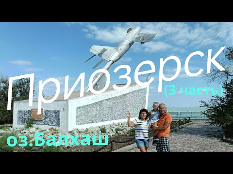 Видео: г.Приозерск -2024г.🙌оз.Балхаш.Отдых.Рыбалка.👍 (3 часть)🤗