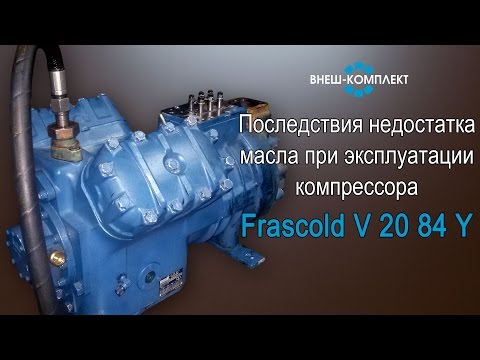 Видео: Последствия недостатка масла при работе компрессора Frascold V20-84Y