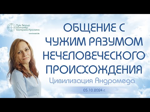 Видео: Общение с чужим разумом нечеловеческого происхождения - Часть 2 | Ченнелинг