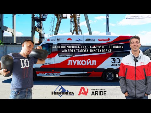 Видео: Пневмоподвеска на Mercedes Sprinter - техничку Андрея Астапова, пилота RDS GP