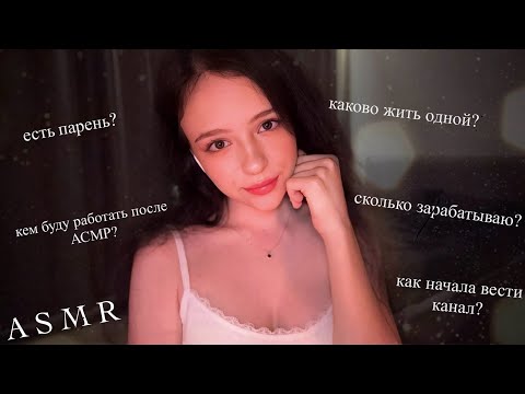 Видео: АСМР ОТВЕТЫ НА ВОПРОСЫ 🤔 *встречалась с подписчиком?😳*
