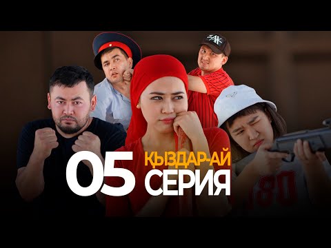Видео: Қашу керек... "Қыздар-ай" 5-серия (Кыздар ай 5 серия)
