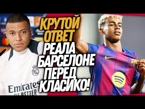 Видео: ВОУ! РЕАЛ МАДРИД ОТВЕТИЛ ЯМАЛЮ! ЖАРИЩЕ ПЕРЕД ЭЛЬ КЛАСИКО / Доза Футбола