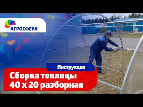 Видео: Сборка теплицы Агросфера 40x20 (разборная) - Видеоинструкция