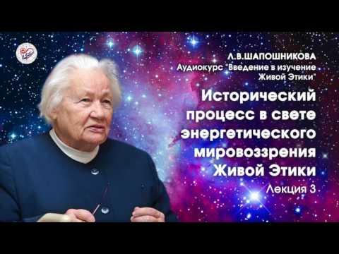 Видео: Живая Этика. Введение. Л.В.Шапошникова. Лекция 3