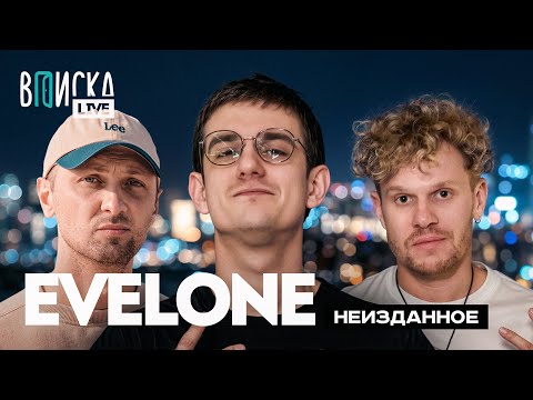 Видео: EVELONE — конкуренция с Бустером, хейт SLAY и баны на Твиче (ft. Зубарев)