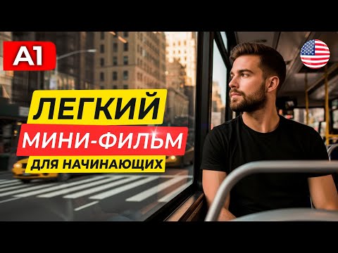 Видео: Пойми АНГЛИЙСКИЙ на слух через простой фильм для начинающих
