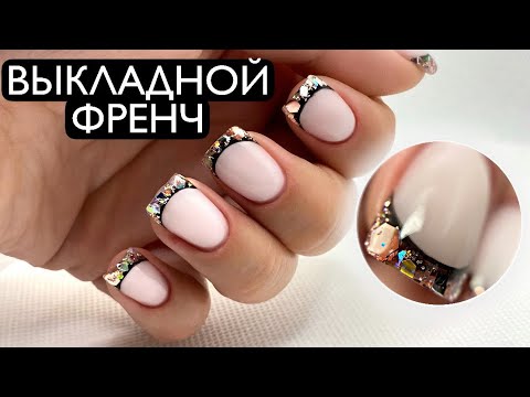 Видео: Хрустальный Выкладной ФРЕНЧ гелем / Идеи дизайна ногтей / Glitter nails ✨