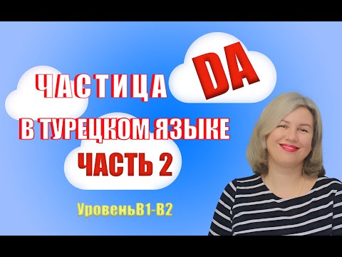 Видео: Частица DA  Часть 2