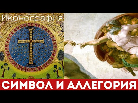 Видео: Смысл и образ. Символ, аллегория, атрибут в искусстве Средних веков. Анна Пожидаева. Лекция