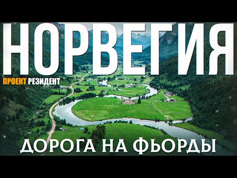 Видео: Путешествие по Норвегии на автомобиле, дорога на Фьорды. Документальный фильм