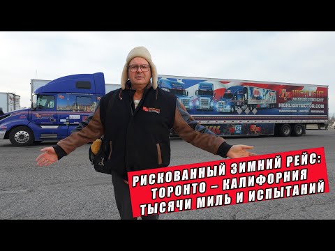 Видео: 🚚 Рискованный зимний рейс: Торонто — Калифорния, тысячи миль и испытаний! ❄️
