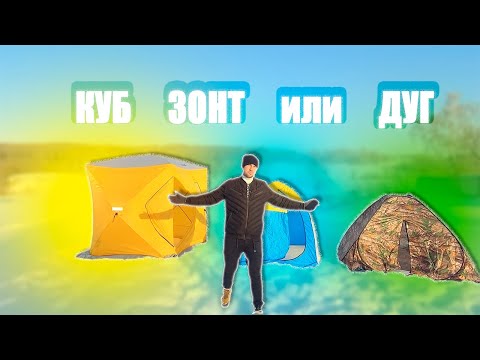 Видео: Как выбрать палатку для зимней рыбалки. Дуговая, Зонт, Куб. Конденсат.