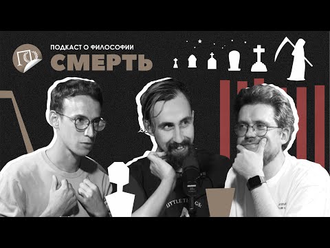Видео: Подкаст о философии | Смерть | Николай Андреев | Сева Ловкачев, Евгений Цуркан