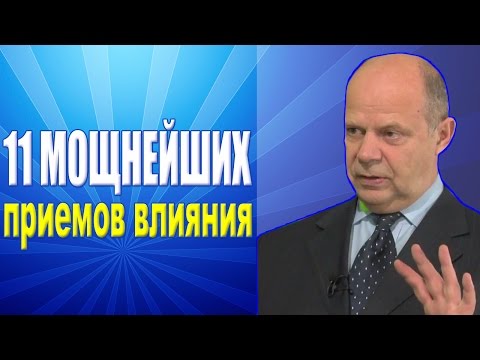 Видео: Тренинг Переговоры. 11 мощнейших приемов влияния в переговорах