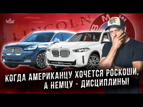 Видео: BMW X5 против Lincoln Aviator! Немецкий порядок или американский пафос? Решаем судьбу премиума!