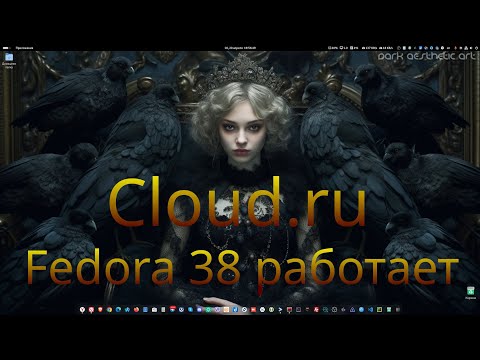 Видео: Cloud.ru - Fedora 38 работает + ssh вход по паролю). Планы на nftables.