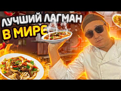 Видео: ЛУЧШИЙ ГУЙРУ ЛАГМАН ОТ ШЕФА НУРИКА, ОБЕД ШЕФ ПОВАРА В КИТАЙСКОМ РЕСТОРАНЕ, ОСТРОЕ БЛЮДО