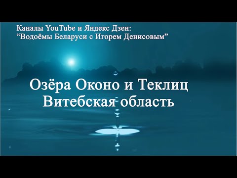 Видео: Озёра Оконо и Теклиц, Витебская область