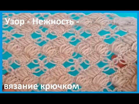 Видео: Узор - НЕЖНОСТЬ - вязание крючком , crochet beautiful pattern (  узор № 461 )