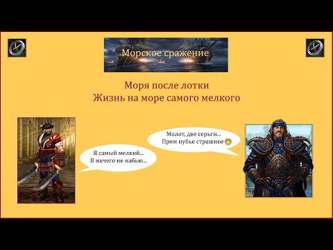 Видео: Драконы вечности. Морские сражение. Моря после лотки.