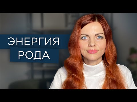 Видео: Энергия рода. Как работать с родовой системой