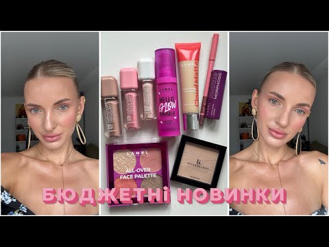 Видео: Бюджетна косметика яка потрібна всім 😻🔥 знахідки і аналоги люксу 🥳
