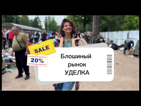 Видео: Что можно найти на Уделке? Блошиный рынок в Питере (1 часть)